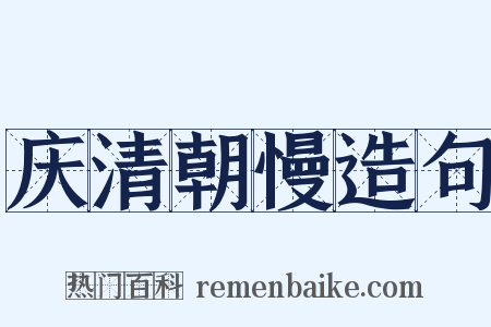 庆清朝慢造句是什么意思的图片